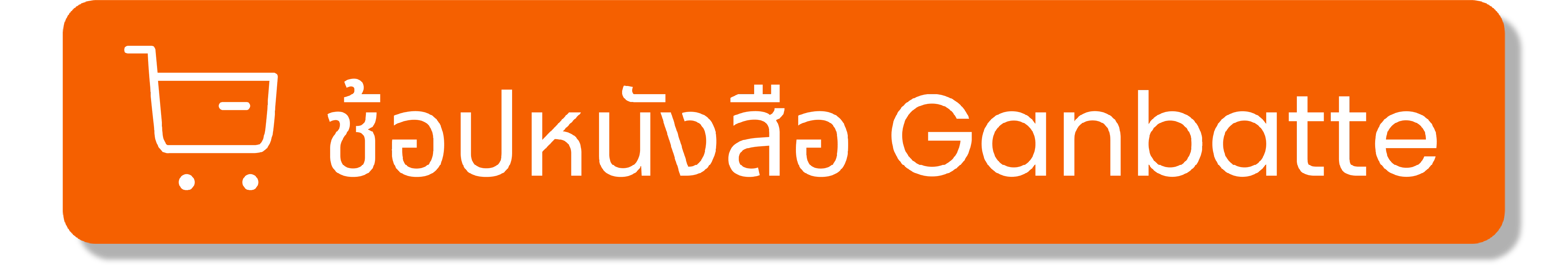 กดตะกร้า7Artboard 1@100x.png